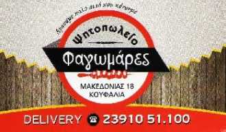 Ψητοπωλείο ΦΑΓΩΜΑΡΕΣ-Μακεδονίας 18 Κουφάλια-Τηλ 23910 51100
