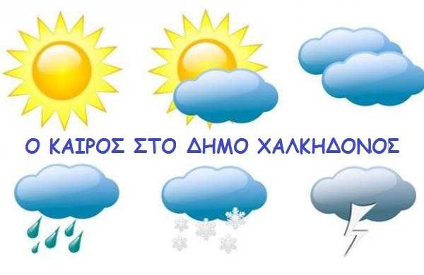 Δήμος Χαλκηδόνος:Πρόβλεψη καιρού.Στο μηδέν οι θερμοκρασίες από Τρίτη