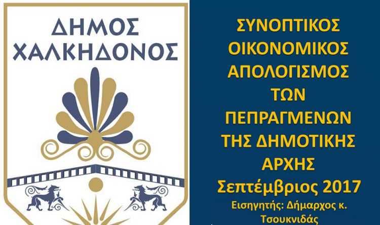 Δήμος Χαλκηδόνος:Οικονομικός Απολογισμός πεπραγμένων δημοτικής αρχής