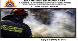 Κουφάλια:Εγγραφές νέων Εθελοντών Πυροσβεστών