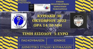 Π.Α.Ο. Κουφαλίων-Ιωνικός :Κυριακή 30/10 ώρα 14.30