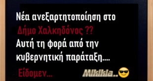 Νέα Ανεξαρτητοποίηση στο Δήμο Χαλκηδόνος ?