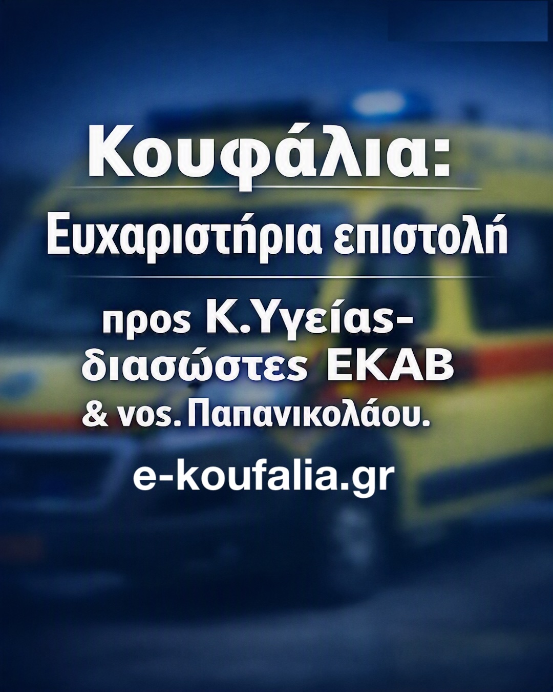 Κουφάλια:Ευχαριστήρια επιστολή προς Κ.Υγείας- διασώστες ΕΚΑΒ & νοσ.Παπανικολάου Κουφάλια:Ευχαριστήρια επιστολή προς Κ.Υγείας- διασώστες ΕΚΑΒ & νοσ.Παπανικολάου